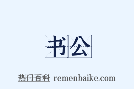 书公是什么意思的图片